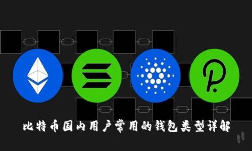 比特币国内用户常用的钱包类型详解