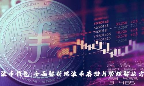 瑞波币钱包：全面解析瑞波币存储与管理解决方案
