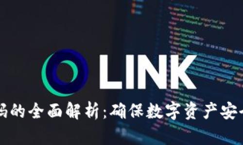 比特派防伪码的全面解析：确保数字资产安全的关键技术