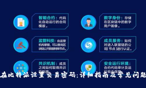 如何在比特派设置交易密码：详细指南及常见问题解答