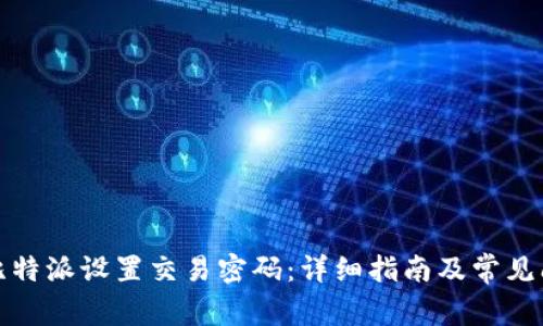 如何在比特派设置交易密码：详细指南及常见问题解答