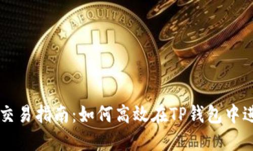TP钱包TRX交易指南：如何高效在TP钱包中进行TRX交易