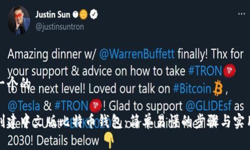 思考一个的

如何创建中文版比特币钱包：简单易懂的步骤与实用技巧