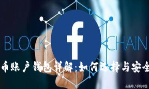 比特币账户钱包详解：如何选择与安全使用