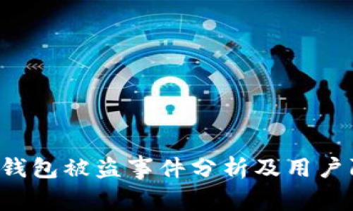 BitKeep钱包被盗事件分析及用户防范措施