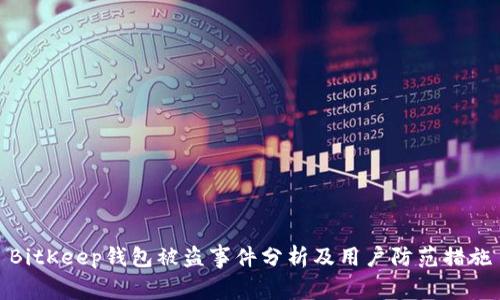 BitKeep钱包被盗事件分析及用户防范措施