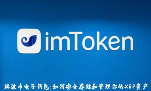 
瑞波币电子钱包：如何安全存储和管理你的XRP资产