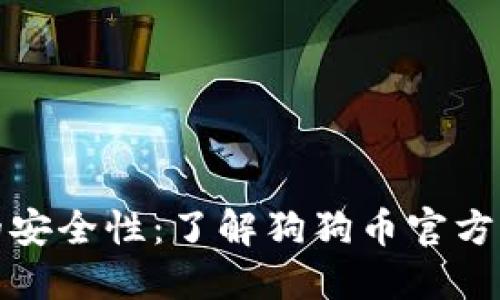 探索狗狗币的安全性：了解狗狗币官方钱包及其功能