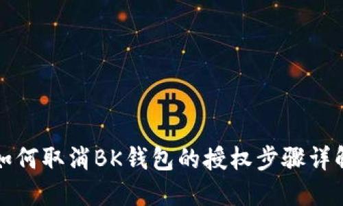 如何取消BK钱包的授权步骤详解