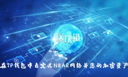 如何在TP钱包中自定义NEAR网络并您的加密资产管理