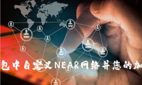 如何在TP钱包中自定义NEAR网络并您的加密资产管理