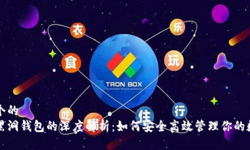 思考一个的  
以太坊黑洞钱包的深度解析：如何安全高效管理你的数字资产