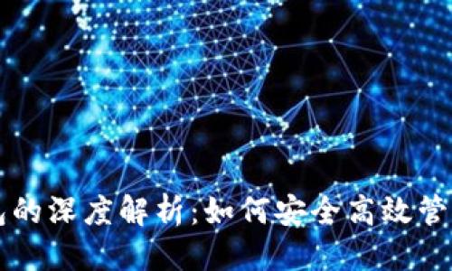 思考一个的  
以太坊黑洞钱包的深度解析：如何安全高效管理你的数字资产