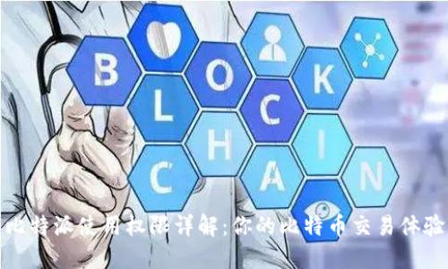 比特派使用权限详解：你的比特币交易体验