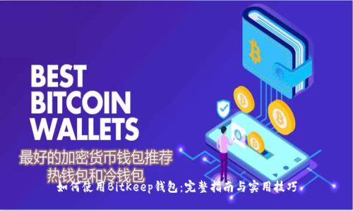 如何使用BitKeep钱包：完整指南与实用技巧