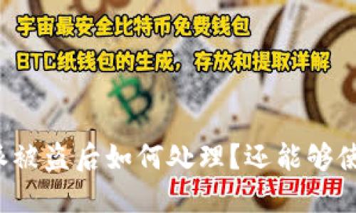 比特派被盗后如何处理？还能够使用吗？