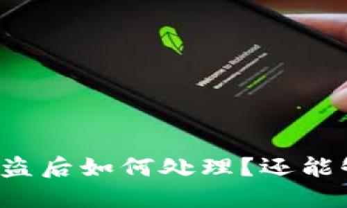 比特派被盗后如何处理？还能够使用吗？