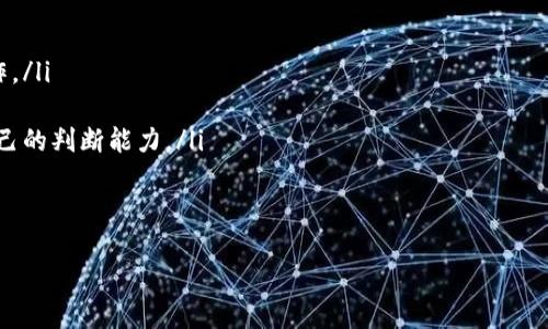 思考一个的，放进标签里：
品类资产安全改革知之,您如何防止B特派钱包资产变零？/h2

钱包安全, B特派, 资产管理, 财务风险/guanjianci

背景介绍
随着数字货币的迅速发展和普及，越来越多的用户开始选择使用数字钱包进行资产管理。然而，在其中，一些用户却经历了资产变为零的悲剧，尤其是B特派钱包的用户。这种现象引发了广泛的关注和讨论，人们开始深入探讨钱包安全性和用户保护的问题。

B特派钱包作为一种便捷的数字资产管理工具，吸引了大量的用户。然而，随之而来的安全问题也日益突出，许多用户在使用过程中经历了资产的突然消失。这不仅关系到用户的财务安全，更是对资本市场的信任度提出了挑战。

B特派钱包资产变零的原因解析
B特派钱包资产变零的原因可能涉及多方面，主要包括以下几点：

ol
    li安全漏洞：很多情况下，资产变零与钱包本身的安全漏洞有关。黑客通过各种手段入侵钱包，获取用户的私钥或其他敏感信息，从而转移资产。/li
    li用户操作失误：很多用户在使用钱包的过程中，由于对操作流程不熟悉或安全意识淡薄，可能会误操作导致资产丢失。例如，通过不明链接进行操作或轻信陌生人提供的帮助。/li
    li第三方平台问题：一些用户可能在使用B特派钱包时，通过第三方交易所进行交易，这也可能导致资产在不知情的情况下被转移。/li
    li政策风险：不同国家或地区对数字货币的监管政策各不相同，突如其来的政策变化可能导致钱包的资产被冻结或无法使用。/li
/ol

如何确保B特派钱包的安全
为了保护自己的数字资产，用户可以采取以下几种方式确保B特派钱包的安全：

ol
    li定期更新钱包软件：开发者会及时修复已知漏洞，用户应定期检查更新，以使用最新的安全版本。/li
    li使用强密码：确保钱包账户的密码强度高，避免使用简单易猜的密码，定期更换密码。/li
    li开启双重认证：使用双重认证技术，当用户访问钱包时，除了输入密码外，还需输入短信或其他方式获取的验证码。/li
    li备份私钥：钱包的私钥是用户拥有资产的唯一凭证，定期备份，并将其存放在安全的地方，但不要以数字形式存储在联网的设备上。/li
/ol

如何降低财务风险
除了确保钱包的安全外，用户还可以采取一些措施降低财务风险：

ol
    li分散投资：不要将所有的资产集中在一个钱包或一种投资中，考虑将资产分散在多个钱包和不同的投资项目中。/li
    li了解市场动态：关注数字货币市场相关的新闻、政策变化和市场动态，及时调整自己的投资策略。/li
    li设定止损点：在进行投资时，设定止损点，以便快速反应市场变动，减少潜在损失。/li
    li教育自己：不断学习数字货币相关的知识，包括钱包操作技巧以及市场分析能力，增强自身的风险识别和识别能力。/li
/ol

可能的相关问题
1. B特派钱包的安全性如何评估？
评估B特派钱包的安全性可以从几个方面入手：

ol
    li技术审核：查看钱包是否经过外部安全审计，了解其技术架构以及是否有安全漏洞。/li
    li用户反馈：通过论坛、社交媒体等渠道，获取其他用户的使用体验和反馈，了解钱包在安全性方面的表现。/li
    li官方支持：查看B特派钱包是否提供有效的客户支持，能否及时响应用户的问题及安全事件。/li
/ol

此外，还应关注该钱包是否定期发布安全公告，告知用户潜在风险，并提供解决方案。这样可以帮助用户判断其安全性。

2. 资产一旦变零，如何挽回损失？
一旦发现资产变零，用户应立即采取以下措施：

ol
    li联系官方客服：第一时间联系B特派钱包的官方客服，说明情况并提供相关凭证，立即停止任何交易。/li
    li查找交易记录：检查自己的交易记录，确认最近是否有不明交易，并尽量找出资产变为零的原因。/li
    li寻求法律援助：在确认资产 显示为零是由于非人为原因，用户可咨询法律专家或相关机构，寻求法律赔偿方案。/li
/ol

需要注意的是，在数字货币领域，资产安全并非百分之百，因此，用户在使用钱包时，务必保持警惕，并采取预防措施。

3. B特派钱包对比其它钱包，优势与劣势？
B特派钱包在市场上有着一系列的竞争对手，用户在选择时可以考虑以下几点：

ol
    li用户体验：B特派钱包的操作界面是否用户友好，是否易于上手，用户在使用时的舒适度。/li
    li安全性：相比其他钱包的安全措施，B特派钱包的安全措施如何？有无保证用户资产安全的独特功能。/li
    li手续费：在转账和交易时，B特派钱包的手续费相比其他钱包是否具有竞争力。/li
    li支持的币种：B特派钱包支持的数字货币种类是否丰富，满足用户多样化的投资需求。/li
/ol

通过对以上几个方面进行对比，用户可以更全面的理解B特派钱包的优势与劣势，从而做出更合适的选择。

4. 使用B特派钱包的最佳实践是什么？
最后，为了更有效的使用B特派钱包，用户可以考虑以下最佳实践：

ol
    li了解钱包的功能：深入了解B特派钱包的所有功能，从基本的转账到复杂的资产管理，熟悉各项操作。/li
    li保持软件更新：定期升级钱包应用，以确保使用最新的安全防护措施，防止潜在风险。/li
    li积极学习安全知识：不断学习钱包安全和数字货币相关策略，包括识别网络钓鱼等手段，以提高自己的判断能力。/li
    li与社区互动：加入社区或论坛，与其他用户交流经验和信息，可以获得更多的情报和保护技巧。/li
/ol

以上这些最佳实践不仅可以帮助用户更好地进行资产管理，还能有效防范风险，确保资金安全。