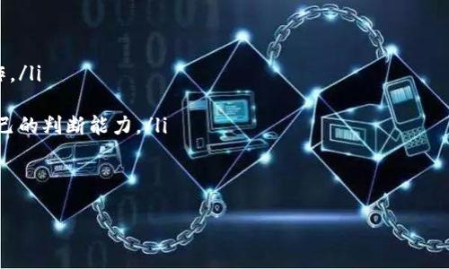 思考一个的，放进标签里：
品类资产安全改革知之,您如何防止B特派钱包资产变零？/h2

钱包安全, B特派, 资产管理, 财务风险/guanjianci

背景介绍
随着数字货币的迅速发展和普及，越来越多的用户开始选择使用数字钱包进行资产管理。然而，在其中，一些用户却经历了资产变为零的悲剧，尤其是B特派钱包的用户。这种现象引发了广泛的关注和讨论，人们开始深入探讨钱包安全性和用户保护的问题。

B特派钱包作为一种便捷的数字资产管理工具，吸引了大量的用户。然而，随之而来的安全问题也日益突出，许多用户在使用过程中经历了资产的突然消失。这不仅关系到用户的财务安全，更是对资本市场的信任度提出了挑战。

B特派钱包资产变零的原因解析
B特派钱包资产变零的原因可能涉及多方面，主要包括以下几点：

ol
    li安全漏洞：很多情况下，资产变零与钱包本身的安全漏洞有关。黑客通过各种手段入侵钱包，获取用户的私钥或其他敏感信息，从而转移资产。/li
    li用户操作失误：很多用户在使用钱包的过程中，由于对操作流程不熟悉或安全意识淡薄，可能会误操作导致资产丢失。例如，通过不明链接进行操作或轻信陌生人提供的帮助。/li
    li第三方平台问题：一些用户可能在使用B特派钱包时，通过第三方交易所进行交易，这也可能导致资产在不知情的情况下被转移。/li
    li政策风险：不同国家或地区对数字货币的监管政策各不相同，突如其来的政策变化可能导致钱包的资产被冻结或无法使用。/li
/ol

如何确保B特派钱包的安全
为了保护自己的数字资产，用户可以采取以下几种方式确保B特派钱包的安全：

ol
    li定期更新钱包软件：开发者会及时修复已知漏洞，用户应定期检查更新，以使用最新的安全版本。/li
    li使用强密码：确保钱包账户的密码强度高，避免使用简单易猜的密码，定期更换密码。/li
    li开启双重认证：使用双重认证技术，当用户访问钱包时，除了输入密码外，还需输入短信或其他方式获取的验证码。/li
    li备份私钥：钱包的私钥是用户拥有资产的唯一凭证，定期备份，并将其存放在安全的地方，但不要以数字形式存储在联网的设备上。/li
/ol

如何降低财务风险
除了确保钱包的安全外，用户还可以采取一些措施降低财务风险：

ol
    li分散投资：不要将所有的资产集中在一个钱包或一种投资中，考虑将资产分散在多个钱包和不同的投资项目中。/li
    li了解市场动态：关注数字货币市场相关的新闻、政策变化和市场动态，及时调整自己的投资策略。/li
    li设定止损点：在进行投资时，设定止损点，以便快速反应市场变动，减少潜在损失。/li
    li教育自己：不断学习数字货币相关的知识，包括钱包操作技巧以及市场分析能力，增强自身的风险识别和识别能力。/li
/ol

可能的相关问题
1. B特派钱包的安全性如何评估？
评估B特派钱包的安全性可以从几个方面入手：

ol
    li技术审核：查看钱包是否经过外部安全审计，了解其技术架构以及是否有安全漏洞。/li
    li用户反馈：通过论坛、社交媒体等渠道，获取其他用户的使用体验和反馈，了解钱包在安全性方面的表现。/li
    li官方支持：查看B特派钱包是否提供有效的客户支持，能否及时响应用户的问题及安全事件。/li
/ol

此外，还应关注该钱包是否定期发布安全公告，告知用户潜在风险，并提供解决方案。这样可以帮助用户判断其安全性。

2. 资产一旦变零，如何挽回损失？
一旦发现资产变零，用户应立即采取以下措施：

ol
    li联系官方客服：第一时间联系B特派钱包的官方客服，说明情况并提供相关凭证，立即停止任何交易。/li
    li查找交易记录：检查自己的交易记录，确认最近是否有不明交易，并尽量找出资产变为零的原因。/li
    li寻求法律援助：在确认资产 显示为零是由于非人为原因，用户可咨询法律专家或相关机构，寻求法律赔偿方案。/li
/ol

需要注意的是，在数字货币领域，资产安全并非百分之百，因此，用户在使用钱包时，务必保持警惕，并采取预防措施。

3. B特派钱包对比其它钱包，优势与劣势？
B特派钱包在市场上有着一系列的竞争对手，用户在选择时可以考虑以下几点：

ol
    li用户体验：B特派钱包的操作界面是否用户友好，是否易于上手，用户在使用时的舒适度。/li
    li安全性：相比其他钱包的安全措施，B特派钱包的安全措施如何？有无保证用户资产安全的独特功能。/li
    li手续费：在转账和交易时，B特派钱包的手续费相比其他钱包是否具有竞争力。/li
    li支持的币种：B特派钱包支持的数字货币种类是否丰富，满足用户多样化的投资需求。/li
/ol

通过对以上几个方面进行对比，用户可以更全面的理解B特派钱包的优势与劣势，从而做出更合适的选择。

4. 使用B特派钱包的最佳实践是什么？
最后，为了更有效的使用B特派钱包，用户可以考虑以下最佳实践：

ol
    li了解钱包的功能：深入了解B特派钱包的所有功能，从基本的转账到复杂的资产管理，熟悉各项操作。/li
    li保持软件更新：定期升级钱包应用，以确保使用最新的安全防护措施，防止潜在风险。/li
    li积极学习安全知识：不断学习钱包安全和数字货币相关策略，包括识别网络钓鱼等手段，以提高自己的判断能力。/li
    li与社区互动：加入社区或论坛，与其他用户交流经验和信息，可以获得更多的情报和保护技巧。/li
/ol

以上这些最佳实践不仅可以帮助用户更好地进行资产管理，还能有效防范风险，确保资金安全。