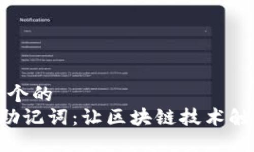 思考一个的  
B特派助记词：让区块链技术触手可及