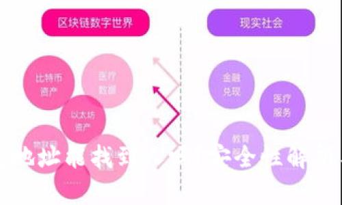 泰达币钱包地址能找到人吗？安全性解析与风险防范