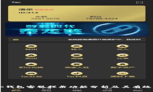 BK钱包客服拦截功能分析及其有效性