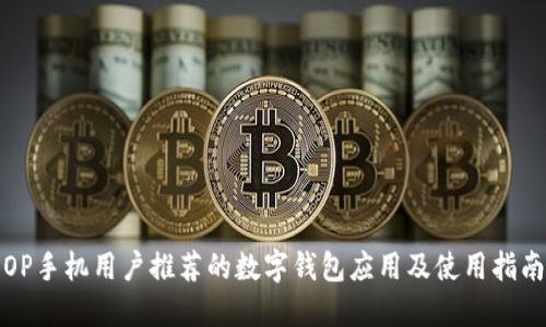 OP手机用户推荐的数字钱包应用及使用指南