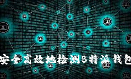 如何安全高效地检测B特派钱包私钥