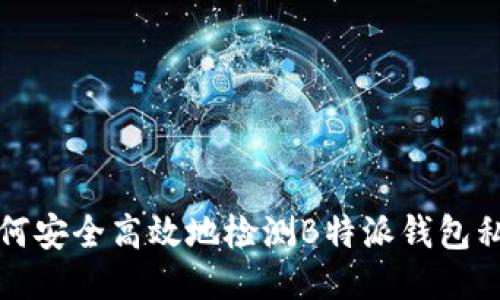 如何安全高效地检测B特派钱包私钥