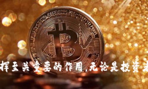   比特币黄金钱包：安全存储你的数字资产 / 

 guanjianci 比特币, 黄金钱包, 数字资产, 加密货币 /guanjianci 

一、比特币黄金钱包概述
比特币黄金钱包是一种用于安全存储和管理比特币及其他数字资产的工具，通常被广大加密货币投资者所青睐。黄金钱包不仅仅强调比特币，还涵盖了其他区块链资产的存储，它采用了先进的加密技术和多重签名协议，确保用户的财富安全。随着经济数字化和货币的转型，越来越多的人们开始关注如何安全地存储他们的数字资产，而黄金钱包提供的多种功能使得这一过程变得更为简单和高效。

二、比特币黄金钱包的特点
比特币黄金钱包具备以下几个显著特点：
ul
    listrong安全性：/strong黄金钱包采用业界领先的安全协议，包括双重认证和多重签名，能够有效防止被盗和黑客攻击。/li
    listrong用户友好：/strong界面设计直观，适合各种背景的用户，无论是初学者还是专业投资者都能轻松上手。/li
    listrong多资产支持：/strong不仅支持比特币，还支持以太坊、莱特币等其他加密货币，方便用户进行资产管理。/li
    listrong备份与恢复：/strong提供了简单明了的备份与恢复流程，确保用户在丢失设备或信息时能够找回资产。/li
/ul

三、如何使用比特币黄金钱包
使用比特币黄金钱包的过程可以分为几个简单的步骤：
ol
    listrong下载与安装：/strong首先，用户需要在官方网站上下载黄金钱包的应用程序，根据设备的操作系统进行相应安装。/li
    listrong创建钱包：/strong启动应用程序后，用户将被引导创建一个新的钱包。在这个步骤中，需要设置安全密码和安全问题以保护钱包。/li
    listrong备份钱包：/strong在创建钱包后，用户需要根据提示备份助记词，助记词对于恢复钱包至关重要。/li
    listrong充值与交易：/strong用户可以通过扫描二维码或手动输入地址的方式，向钱包充值比特币或其他加密货币。在交易时，用户只需输入接收地址和金额。/li
/ol

四、比特币黄金钱包的安全性分析
安全性是比特币黄金钱包的重中之重，采用了多层安全防护措施：
ul
    listrong冷存储保障：/strong钱包内的资产可以选择冷存储方式，即不与互联网连接，降低被黑客攻击的风险。/li
    listrong加密技术：/strong所有交易都会经过高级加密，确保传输过程中的信息不可被监听。/li
    listrong多重签名：/strong对重要操作要求多个签名，即使设备被盗，也减少了资金的损失概率。/li
/ul

现在让我们探讨四个相关问题

问题一：比特币黄金钱包与传统银行账户相比有哪些优势？
比特币黄金钱包主要是以去中心化的形式运作，与传统银行账户相比，具有以下几个优势：
ul
    listrong控制权：/strong用户对其资金拥有完全的控制权，无需依赖中介或银行，其交易可以在几分钟内完成，而传统银行往往需要数天。/li
    listrong降低费用：/strong比特币交易手续费相对较低，尤其是国际汇款，传统银行可能会收取高额的跨国汇款费用。/li
    listrong无需个人信息：/strong使用比特币交易不需要提供个人身份信息，保护了用户的隐私。/li
/ul
然而，用户在使用黄金钱包时也需要承担相应的安全责任，对自身资产进行妥善管理，避免因操作不当而导致资金损失。

问题二：如何选择合适的比特币黄金钱包？
在选择比特币黄金钱包时，用户应考虑以下几个重要因素：
ul
    listrong安全性：/strong选择具有良好信誉和强大安全功能的钱包，比如支持双重验证和冷存储，并查看用户评价。/li
    listrong支持的资产种类：/strong选择支持多种加密货币交易的钱包，以便于资产的集中管理。/li
    listrong用户界面：/strong操作界面应该直观易懂，适合自己的使用习惯。/li
    listrong社区和支持：/strong良好的顧客服務和社区支持能够解决用户在使用过程中的疑问与问题。/li
/ul
此外，用户还可以参与各大加密货币论坛和社区，比如Telegram，获取其他投资者对不同钱包的评价，以帮助做出决策。

问题三：比特币黄金钱包适合哪些人群使用？
比特币黄金钱包的用户群体较广，适合以下几类人群：
ul
    listrong投资者：/strong包括长期持有者和频繁交易者，黄金钱包提供的安全和便利性极大满足他们的需求。/li
    listrong技术爱好者：/strong对于喜欢探索新技术、新概念的人，黄金钱包提供了比特币以外的多种数字资产的投资机会。/li
    listrong寻求隐私保护者：/strong希望保护自身财务隐私的人，黄金钱包能提供高匿名性的交易方式。/li
/ul
需要注意的是，初学者在使用前需要花时间学习钱包的使用方法和操作技巧，以确保安全与顺利无阻的交易过程。

问题四：将来比特币黄金钱包可能面临什么样的挑战？
尽管比特币黄金钱包在加密货币生态系统中发挥着重要作用，但未来可能面临以下挑战：
ul
    listrong法规监管：/strong各国可能对加密货币实施更为严格的法规，这可能会影响钱包的使用流程和用户体验。/li
    listrong技术更新：/strong随着技术进步，用户及其资产可能会面临新型攻击手段，因此钱包开发者需不断更新与维护安全系统。/li
    listrong市场竞争：/strong加密货币市场竞争激烈，新应用层出不穷，用户选择的多样性可能对黄金钱包的市场份额产生影响。/li
/ul
为了应对这些挑战，黄金钱包开发者需要不断创新，满足用户的需求，并增强用户体验，确保自身在行业中的竞争力。

五、总结
比特币黄金钱包作为一款安全且用户友好的加密货币存储解决方案，具有显著的优势和广泛的应用潜力。选择合适的钱包并合理管理自己的数字资产，将在未来的加密货币世界中发挥至关重要的作用。无论是投资者还是普通用户，都应深入了解加密货币和相关钱包，以便更好地保护和管理个人财富。