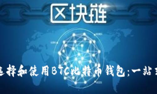 如何选择和使用BTC比特币钱包：一站式指南