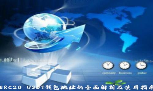 
ERC20 USDT钱包地址的全面解析及使用指南