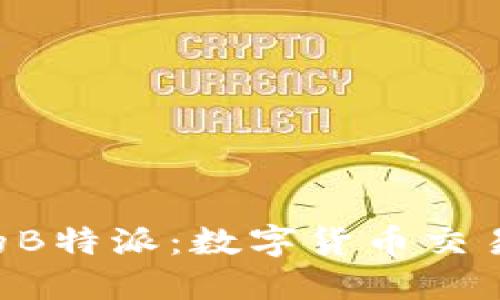 支持BSV的B特派：数字货币交易的新选择