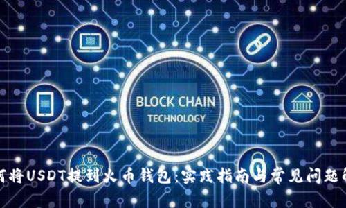 如何将USDT提到火币钱包：实践指南与常见问题解答