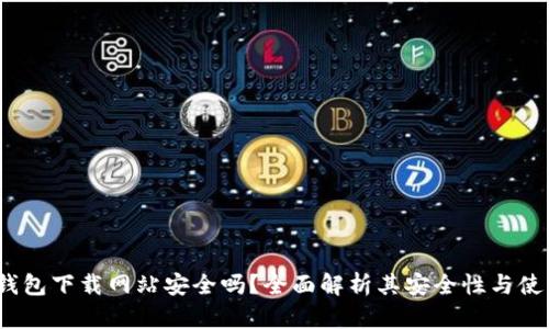 b特派钱包下载网站安全吗？全面解析其安全性与使用风险