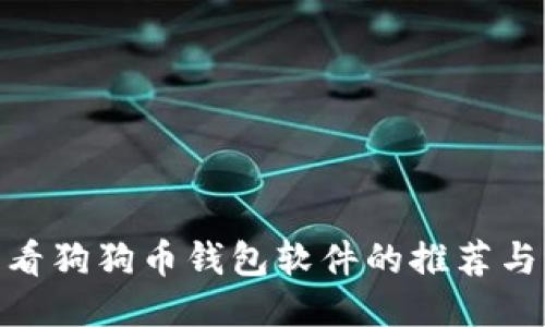 : 查看狗狗币钱包软件的推荐与评测
