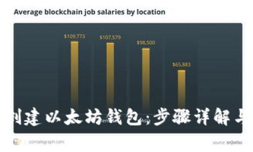 如何批量创建以太坊钱包：步骤详解与注意事项
