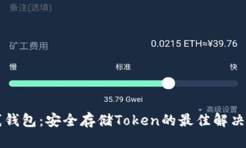 离线钱包：安全存储Token的最佳解决方案
