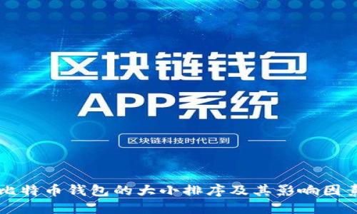比特币钱包的大小排序及其影响因素