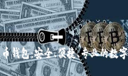 比特派多链数字货币钱包：安全、便捷、专业的数字资产管理解决方案