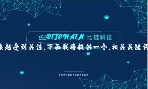 关于以太坊钱包的注册和使用，确实是越来越受到关注。下面我将提供一个，相关关键词，以及基础的介绍和一些常见问题的解答。


如何在以太坊官网注册钱包：全方位指南