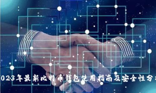 2023年最新比特币钱包使用指南及安全性分析