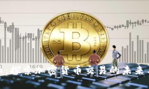 比特派：探索加密货币交易的未来与风险