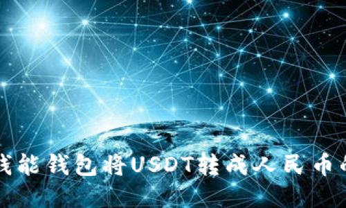 如何通过钱能钱包将USDT转成人民币的详细指南
