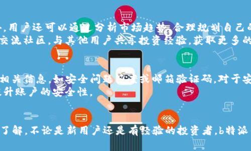 biao ti免费下载b特派钱包安卓版：安全便捷的数字货币管理工具/biao ti
b特派钱包, 安卓, 数字货币, 钱包下载/guanjianci

在当今数字经济时代，数字货币的流行使得钱包应用的需求日益增加。其中，b特派钱包作为一款优秀的数字货币管理工具，因其安全性、便捷性及多功能性，吸引了大量用户。本文将全方位介绍b特派钱包的特点、使用方法、下载方式以及解决常见问题，帮助用户更好地使用这一应用。

什么是b特派钱包？
b特派钱包是一款专为数字货币投资者设计的数字钱包应用，用户可以通过这款应用安全地存储和管理多种数字货币，包括比特币、以太坊等主流货币。同时，b特派钱包还支持多种交易功能，用户可以轻松地进行买卖，转账与汇款。其安全措施包括加密技术和多重身份验证，极大地保护了用户的资产安全。

b特派钱包的主要特点
b特派钱包的功能特点可以分为以下几个方面：
ul
  li多元化支持：支持多种主流数字货币，用户可以在一款应用中管理不同的资产。/li
  li安全可靠：采用先进的加密技术，对用户资金进行全方位的保护，确保用户的资产不被盗取。/li
  li用户友好的界面：界面设计简洁直观，用户能够快速上手，完成各项操作。/li
  li实时交易：用户可以随时随地进行数字货币的实时交易，无需担心错过市场机会。/li
/ul

如何下载b特派钱包的安卓版？
下载b特派钱包的步骤非常简单，用户可以按照以下步骤进行：
ol
  li在安卓手机上打开应用商店，搜索“b特派钱包”。/li
  li点击下载按钮，耐心等候下载完成。/li
  li下载完成后，打开应用，按照提示完成注册和登录。/li
  li登录成功后，即可开始使用各项功能。/li
/ol

常见问题解答

1. b特派钱包是否安全？
b特派钱包的安全性是用户最为关心的问题之一。首先，b特派钱包采用了行业领先的加密技术来保护用户的数字资产。所有的交易数据都经过加密处理，使得黑客难以攻击。此外，b特派钱包还提供了多重身份验证功能，用户在进行重要操作时需要经过多次验证，从而进一步提升安全性。
d特派钱包还定期进行安全审计，及时发现并修复潜在的安全隐患。即使在发生安全事件的时候，用户也能通过内置的冷钱包功能将资产转移到更安全的地方。因此，b特派钱包在安全性方面得到了广大用户的认可。

2. 如何解决下载中遇到的问题？
在下载b特派钱包时，用户可能会遇到一些问题，例如下载失败、安装不成功等。这些问题通常与网络连接或设备设置有关。首先，用户需要确保设备有稳定的网络连接，建议使用Wi-Fi下载，以避免数据流量费用。此外，用户还需检查手机的存储空间是否充足，若空间不足，则需清理设备。
若安装过程中出现问题，用户可以尝试重新启动手机，或清除应用商店的缓存。如果问题依然存在，可以访问b特派钱包的官方网站或客服中心获取更多帮助。

3. b特派钱包如何使用更有效？
使用b特派钱包时，用户可以利用其多种功能来提高自己的资产管理效率。首先，用户可以根据市场情况设置交易提醒，这样当价格达到某个点位时，可以及时进行交易。此外，用户还可以通过分析市场趋势，合理规划自己的投资策略。
另一种提高使用效率的方法是定期查看钱包的资产配置，适时调整投资比例。随着市场环境的变化，可能需要对某些数字货币进行增减。此外，用户也可以利用b特派钱包的交流社区，与其他用户共享投资经验，获取更多的信息来源。

4. 如果丢失密码了该如何找回？
若用户忘记了b特派钱包的密码，通常可以通过设置的安全问题或通过绑定的电子邮件进行找回。具体步骤为打开b特派钱包登录页面，点击“忘记密码”，按照提示逐步填写相关信息，如安全问题答案或邮箱验证码。对于安全问题，用户需确保提前设置。
如果通过上述步骤无法找回，用户可以联系b特派钱包的客服团队，提供相关账号信息，他们会协助用户恢复访问权限。同时，建议用户在设置密码时使用较复杂的组合，以提升账户的安全性。

总结
b特派钱包作为一款优秀的数字货币管理工具，具备多种安全和便捷的功能，能够有效帮助用户管理和交易数字资产。通过本文的介绍，相信用户对b特派钱包有了更全面的了解。不论是新用户还是有经验的投资者，b特派钱包都能为其提供优质的服务。如果在使用过程中遇到问题，也可以通过本文的解答部分进行排查和解决。希望大家能够安全、有效地使用b特派钱包，实现财富增值的目标。