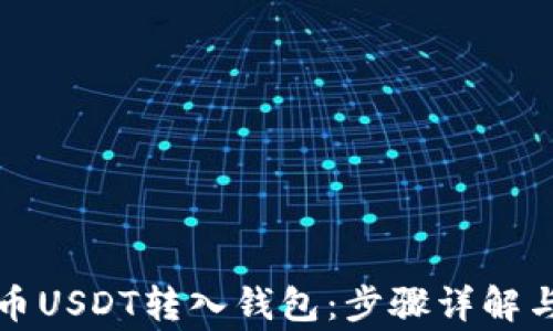 
如何将中币USDT转入钱包：步骤详解与注意事项
