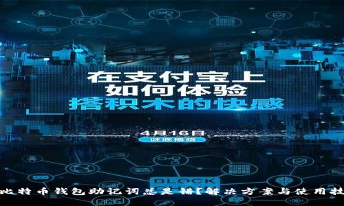 : 比特币钱包助记词总是错？解决方案与使用技巧