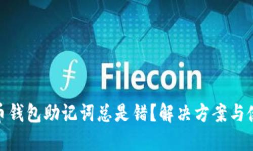 : 比特币钱包助记词总是错？解决方案与使用技巧