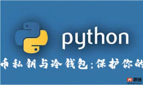 深入了解比特币私钥与冷钱包：保护你的加密资产安全