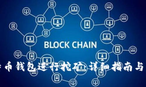 如何利用比特币钱包进行挖矿：详细指南与常见问题解答